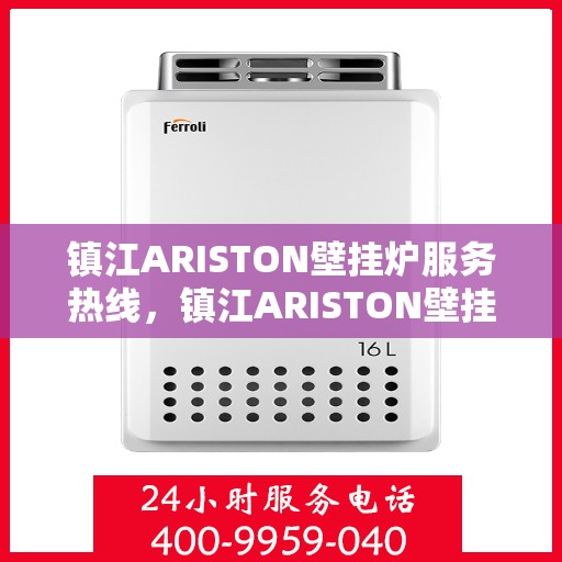 镇江ARISTON壁挂炉服务热线，镇江ARISTON壁挂炉售后服务热线，专业解决您的采暖问题