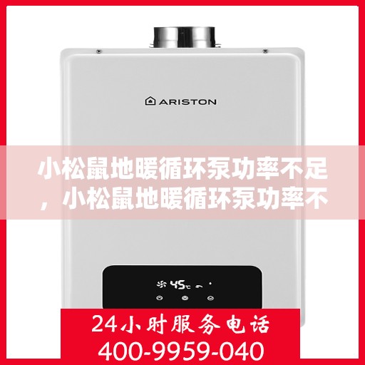 小松鼠地暖循环泵功率不足，小松鼠地暖循环泵功率不足问题解析与应对之道