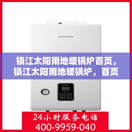 镇江太阳雨地暖锅炉首页，镇江太阳雨地暖锅炉，首页概览