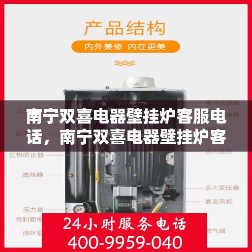 南宁双喜电器壁挂炉客服电话，南宁双喜电器壁挂炉客服热线及售后支持服务指南