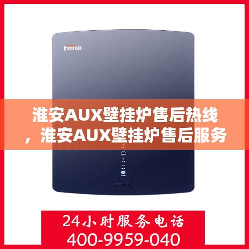淮安AUX壁挂炉售后热线，淮安AUX壁挂炉售后服务热线，专业解决您的壁挂炉问题。