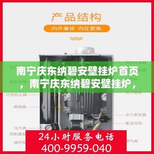 南宁庆东纳碧安壁挂炉首页，南宁庆东纳碧安壁挂炉，高效温暖从此开始