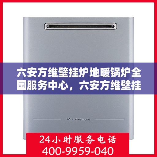 六安方维壁挂炉地暖锅炉全国服务中心，六安方维壁挂炉地暖锅炉全国售后服务中心专业服务团队，为您保驾护航