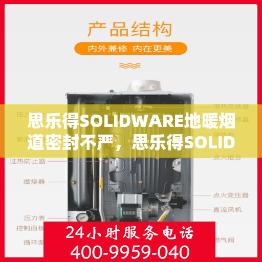 思乐得SOLIDWARE地暖烟道密封不严，思乐得SOLIDWARE地暖烟道密封问题需重视，专业解决密封不严问题