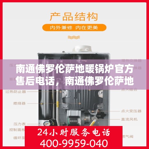 南通佛罗伦萨地暖锅炉官方售后电话,南通佛罗伦萨地暖锅炉售后服务官方联系电话 南通佛罗伦萨地暖锅炉官方售后电话,南通佛罗伦萨地暖锅炉售后服务官方联系电话