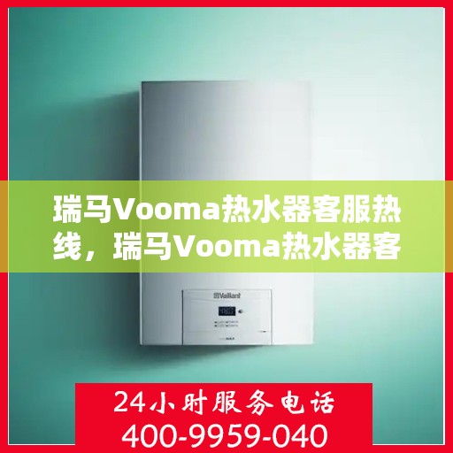 瑞马Vooma热水器客服热线,瑞马Vooma热水器客服热线,专业解答,温暖您的生活 瑞马Vooma热水器客服热线,瑞马Vooma热水器客服热线,专业解答,温暖您的生活