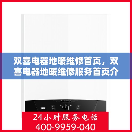 双喜电器地暖维修首页,双喜电器地暖维修服务首页介绍 双喜电器地暖维修首页,双喜电器地暖维修服务首页介绍