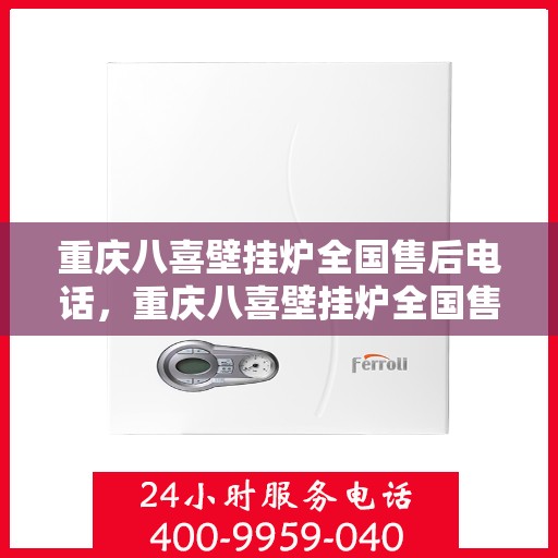 重庆八喜壁挂炉全国售后电话，重庆八喜壁挂炉全国售后热线电话公布