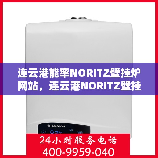 连云港能率NORITZ壁挂炉网站，连云港NORITZ壁挂炉官方网站，专业提供高效、智能的采暖解决方案