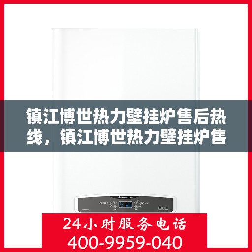 镇江博世热力壁挂炉售后热线，镇江博世热力壁挂炉售后服务热线，专业解决您的壁挂炉问题