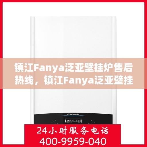 镇江Fanya泛亚壁挂炉售后热线，镇江Fanya泛亚壁挂炉售后服务热线，专业解决您的壁挂炉问题