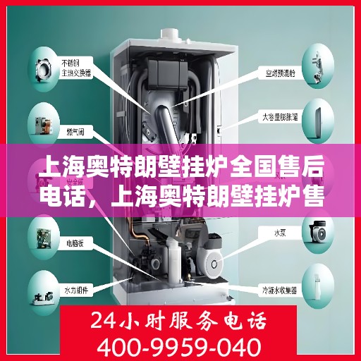 上海奥特朗壁挂炉全国售后电话,上海奥特朗壁挂炉售后服务全国热线电话 上海奥特朗壁挂炉全国售后电话,上海奥特朗壁挂炉售后服务全国热线电话