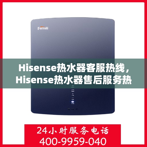 Hisense热水器客服热线,Hisense热水器售后服务热线,专业解决您的疑虑与需求 Hisense热水器客服热线,Hisense热水器售后服务热线,专业解决您的疑虑与需求