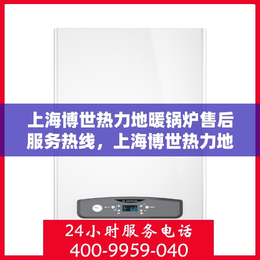 上海博世热力地暖锅炉售后服务热线，上海博世热力地暖锅炉售后服务热线，专业团队为您提供全方位服务保障