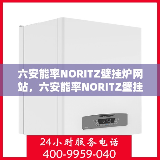 六安能率NORITZ壁挂炉网站，六安能率NORITZ壁挂炉官网