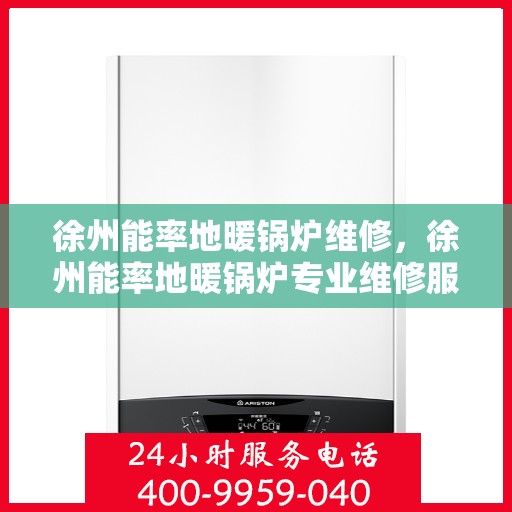 徐州能率地暖锅炉维修，徐州能率地暖锅炉专业维修服务