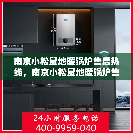 南京小松鼠地暖锅炉售后热线，南京小松鼠地暖锅炉售后服务热线，专业解决您的温暖问题