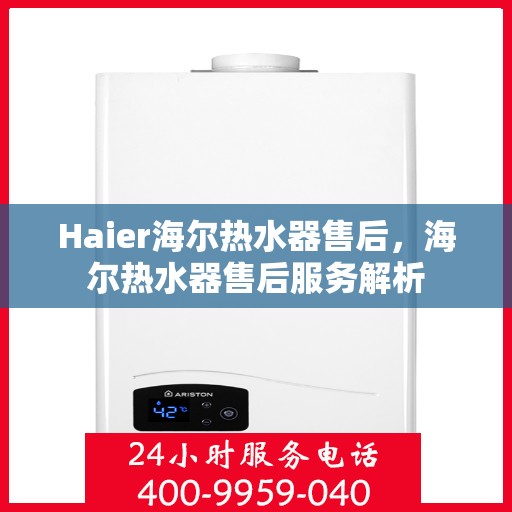 Haier海尔热水器售后，海尔热水器售后服务解析