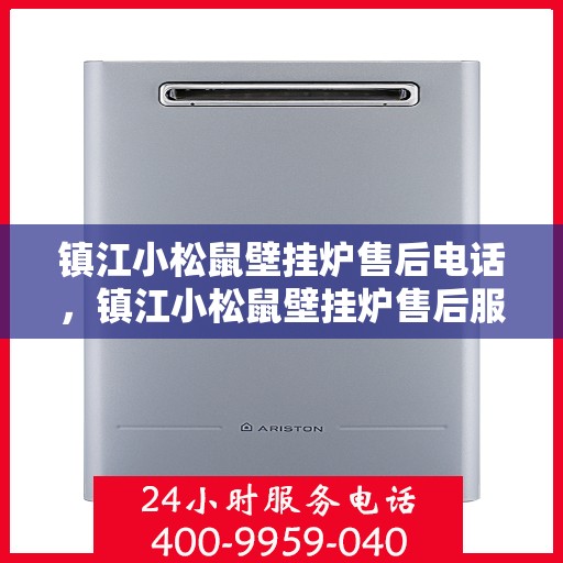 镇江小松鼠壁挂炉售后电话,镇江小松鼠壁挂炉售后服务热线及电话全攻略 镇江小松鼠壁挂炉售后电话,镇江小松鼠壁挂炉售后服务热线及电话全攻略