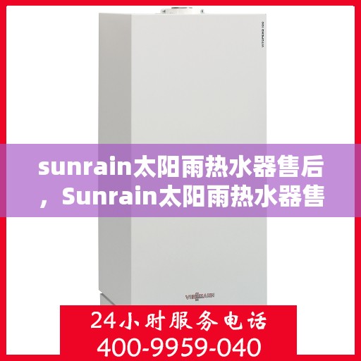 sunrain太阳雨热水器售后，Sunrain太阳雨热水器售后服务解析