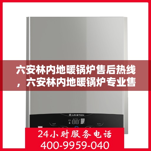 六安林内地暖锅炉售后热线，六安林内地暖锅炉专业售后支持热线