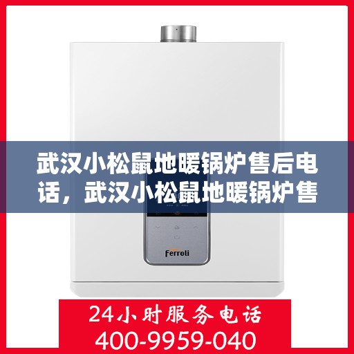武汉小松鼠地暖锅炉售后电话，武汉小松鼠地暖锅炉售后服务热线及电话查询