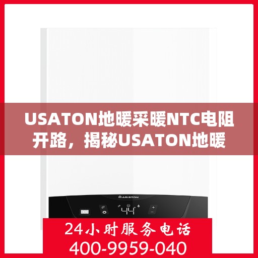 USATON地暖采暖NTC电阻开路，揭秘USATON地暖采暖奥秘，NTC电阻开路问题解析