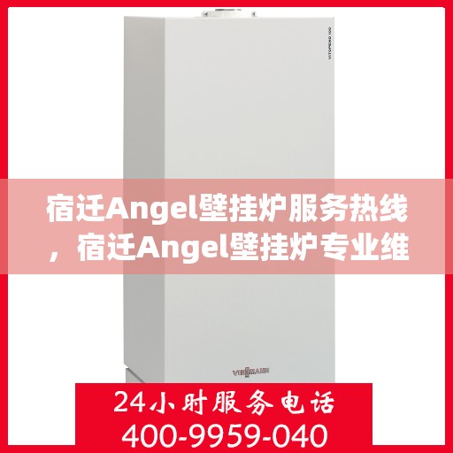 宿迁Angel壁挂炉服务热线,宿迁Angel壁挂炉专业维修服务热线 宿迁Angel壁挂炉服务热线,宿迁Angel壁挂炉专业维修服务热线