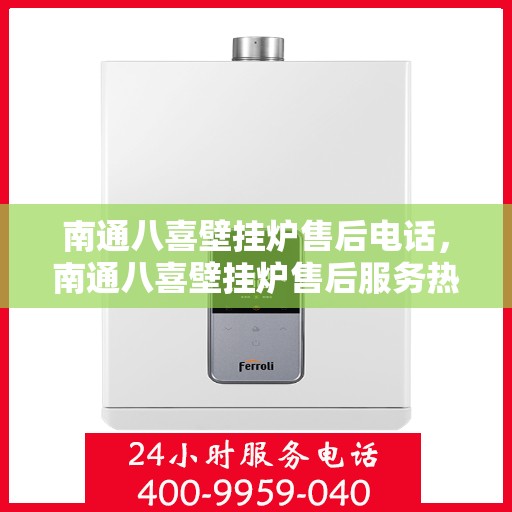 南通八喜壁挂炉售后电话，南通八喜壁挂炉售后服务热线及电话大全