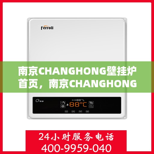 南京CHANGHONG壁挂炉首页，南京CHANGHONG壁挂炉，首页概览
