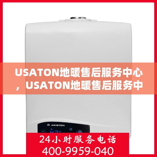 USATON地暖售后服务中心,USATON地暖售后服务中心,专业维修,温暖您的生活 USATON地暖售后服务中心,USATON地暖售后服务中心,专业维修,温暖您的生活