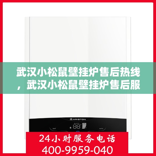 武汉小松鼠壁挂炉售后热线，武汉小松鼠壁挂炉售后服务热线，专业解决您的壁挂炉问题