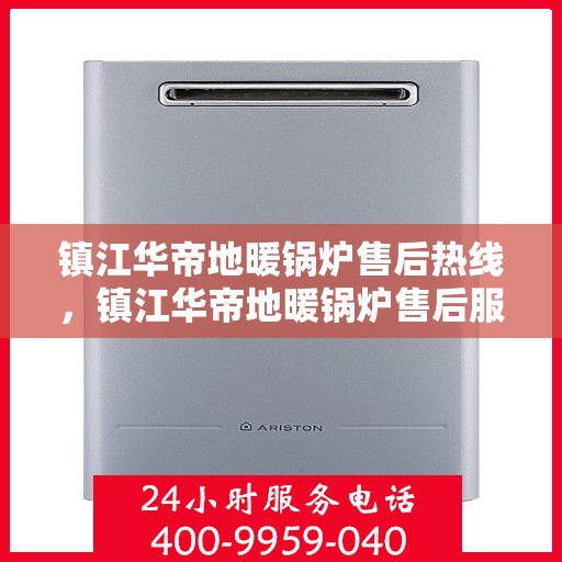镇江华帝地暖锅炉售后热线，镇江华帝地暖锅炉售后服务热线，专业解决您的温暖问题