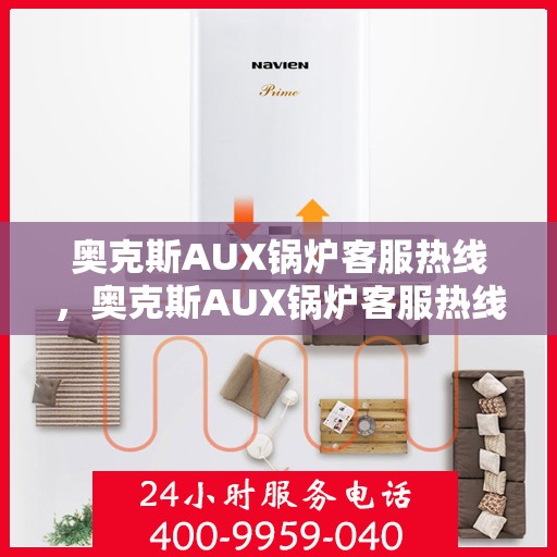 奥克斯AUX锅炉客服热线,奥克斯AUX锅炉客服热线,专业解答,温暖您的生活 奥克斯AUX锅炉客服热线,奥克斯AUX锅炉客服热线,专业解答,温暖您的生活