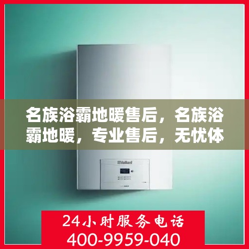 名族浴霸地暖售后，名族浴霸地暖，专业售后，无忧体验