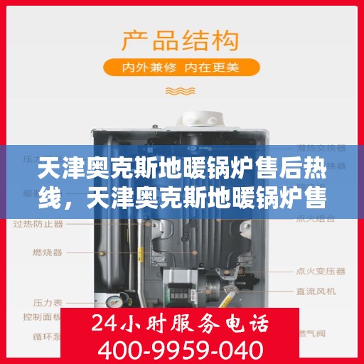 天津奥克斯地暖锅炉售后热线，天津奥克斯地暖锅炉售后服务热线，专业解决您的供暖问题