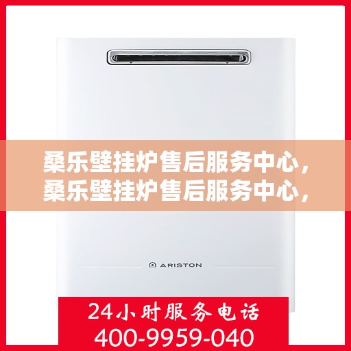 桑乐壁挂炉售后服务中心，桑乐壁挂炉售后服务中心，专业维修，贴心服务