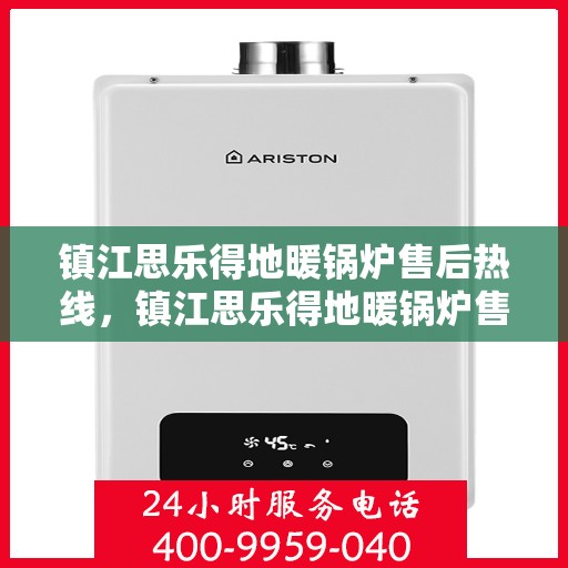 镇江思乐得地暖锅炉售后热线，镇江思乐得地暖锅炉售后服务热线，专业解决您的采暖问题