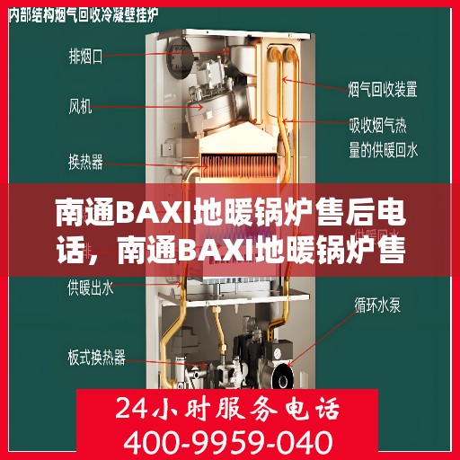 南通BAXI地暖锅炉售后电话，南通BAXI地暖锅炉售后服务热线及电话全解析