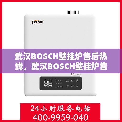 武汉BOSCH壁挂炉售后热线，武汉BOSCH壁挂炉售后热线，专业服务，贴心关怀