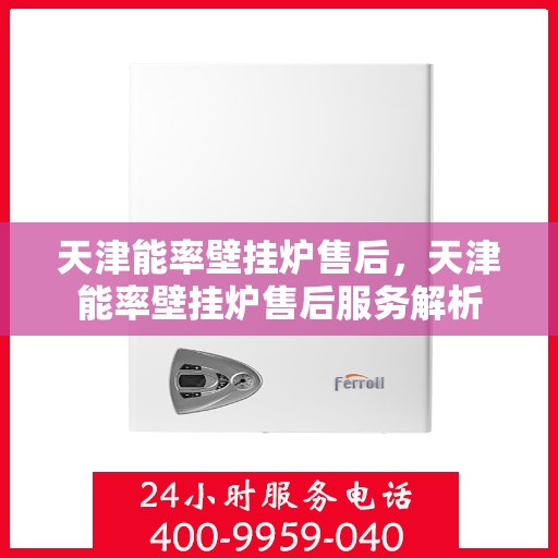 天津能率壁挂炉售后，天津能率壁挂炉售后服务解析