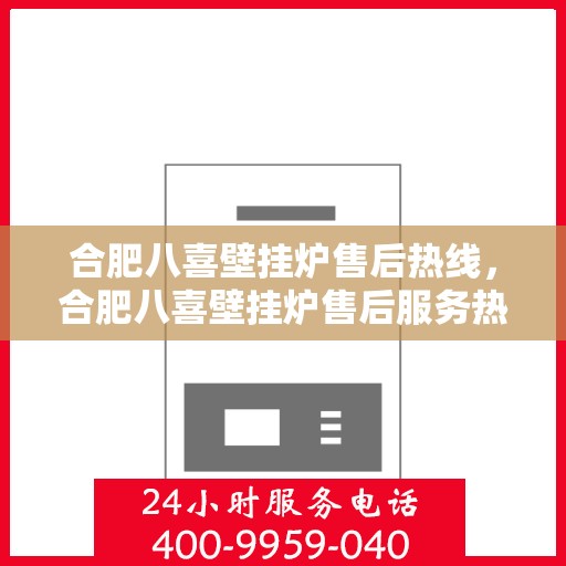 合肥八喜壁挂炉售后热线，合肥八喜壁挂炉售后服务热线，专业解决您的采暖问题