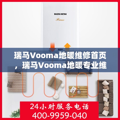 瑞马Vooma地暖维修首页，瑞马Vooma地暖专业维修服务首页
