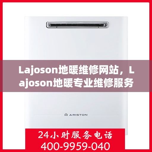 Lajoson地暖维修网站,Lajoson地暖专业维修服务平台 Lajoson地暖维修网站,Lajoson地暖专业维修服务平台