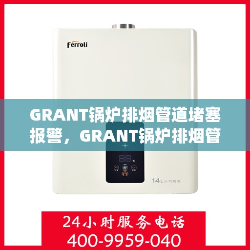 GRANT锅炉排烟管道堵塞报警，GRANT锅炉排烟管道堵塞智能预警系统