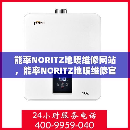 能率NORITZ地暖维修网站，能率NORITZ地暖维修官网，专业解决地暖故障，贴心服务温暖您的家