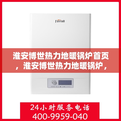淮安博世热力地暖锅炉首页，淮安博世热力地暖锅炉，一站式解决方案首页