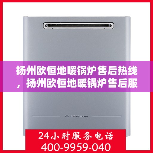 扬州欧恒地暖锅炉售后热线,扬州欧恒地暖锅炉售后服务热线,专业解决您的温暖问题 扬州欧恒地暖锅炉售后热线,扬州欧恒地暖锅炉售后服务热线,专业解决您的温暖问题