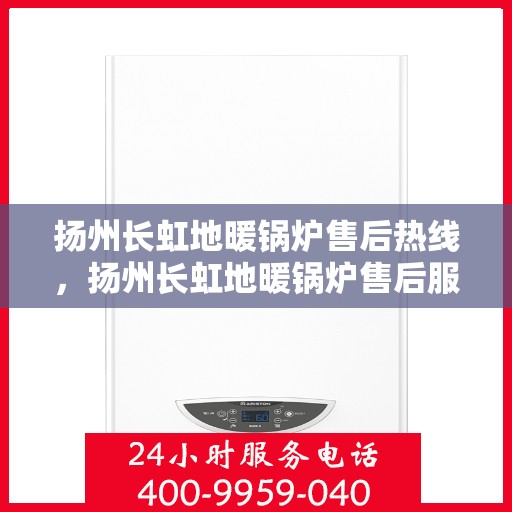 扬州长虹地暖锅炉售后热线,扬州长虹地暖锅炉售后服务热线,专业解决您的冷暖问题 扬州长虹地暖锅炉售后热线,扬州长虹地暖锅炉售后服务热线,专业解决您的冷暖问题