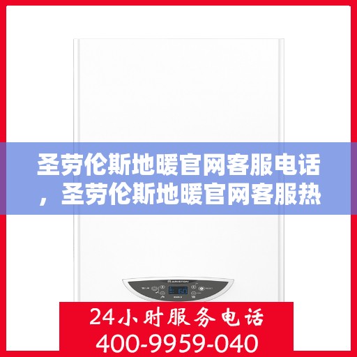 圣劳伦斯地暖官网客服电话,圣劳伦斯地暖官网客服热线电话公布 圣劳伦斯地暖官网客服电话,圣劳伦斯地暖官网客服热线电话公布